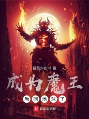 成为魔王后回地球了